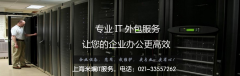 上海it外包服務(wù)的內(nèi)容有哪些？?jī)r(jià)格如何？