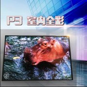 小間距l(xiāng)ed顯示屏有哪些優(yōu)勢？