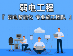如何選擇上海弱電工程施工團隊？