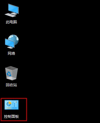 win10控制面板不見了怎么辦，win10控制面板在哪里？